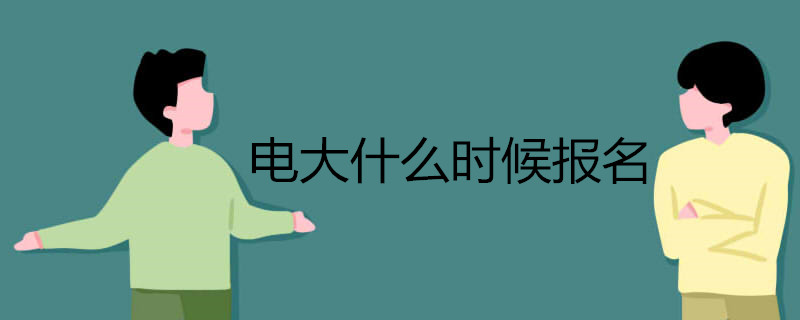2021年報考電大的時間有變化嗎