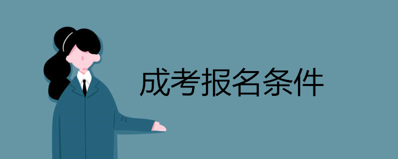 成考報名條件.jpg 成考報名條件.jpg