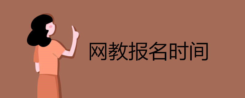 網(wǎng)教報(bào)名時(shí)間.jpg