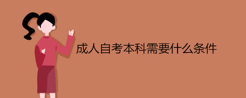 成人自考本科具體要滿足哪些要求