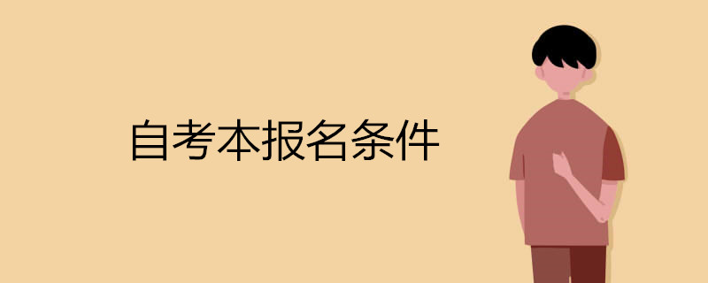報(bào)考自考本科學(xué)歷有哪些條件