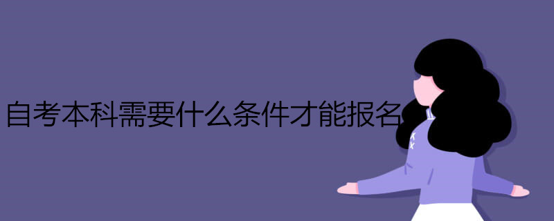 自考本科需要什么條件才能報(bào)名