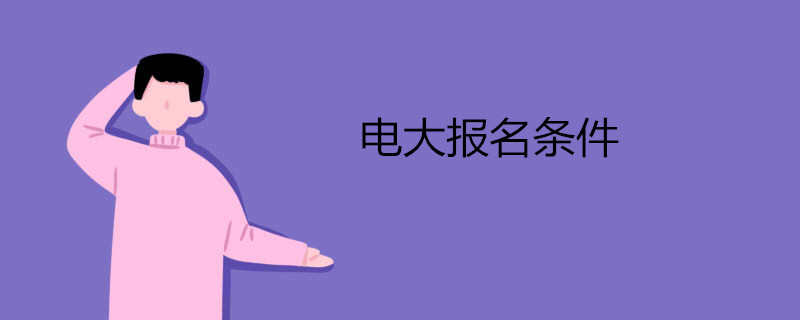 2021年報考電大有哪些要求