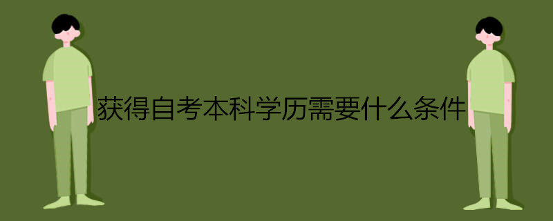 2021年自考本科有哪些報(bào)考條件