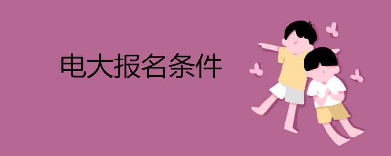 報名電大具體有哪些條件