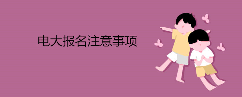 電大報(bào)名注意事項(xiàng).jpg 電大報(bào)名注意事項(xiàng).jpg
