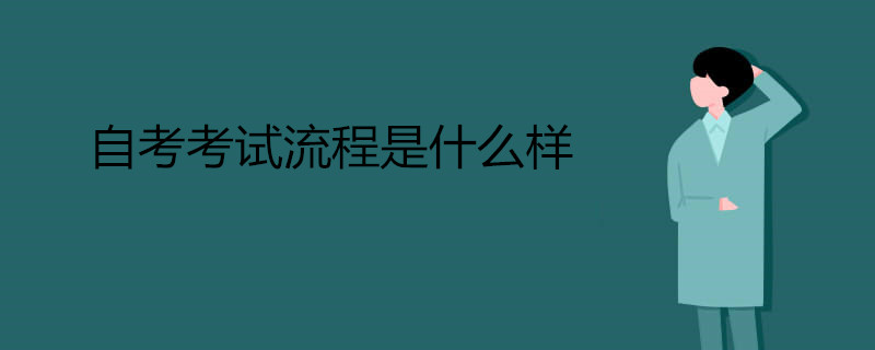 自考考試流程是什么樣.jpg 自考考試流程是什么樣.jpg