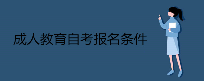 2021成人教育自考有哪些報(bào)名條件