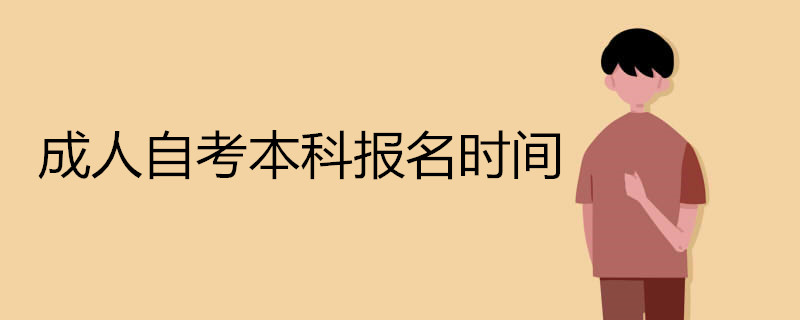 成人自考本科報名時間.jpg 成人自考本科報名時間.jpg