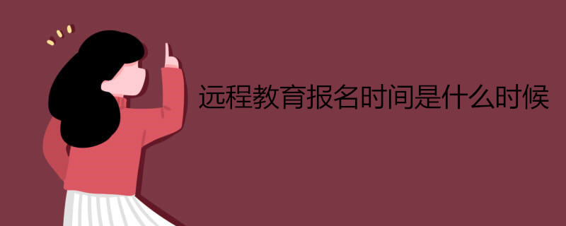 遠(yuǎn)程教育報(bào)名時(shí)間是什么時(shí)候.jpg 遠(yuǎn)程教育報(bào)名時(shí)間是什么時(shí)候.jpg