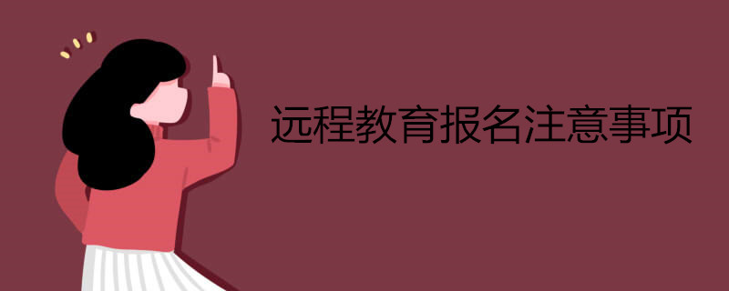 遠程教育報名注意事項.jpg 遠程教育報名注意事項.jpg