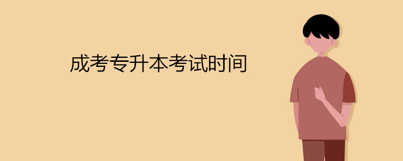 2021年成考專升本考試時(shí)間是什么時(shí)候