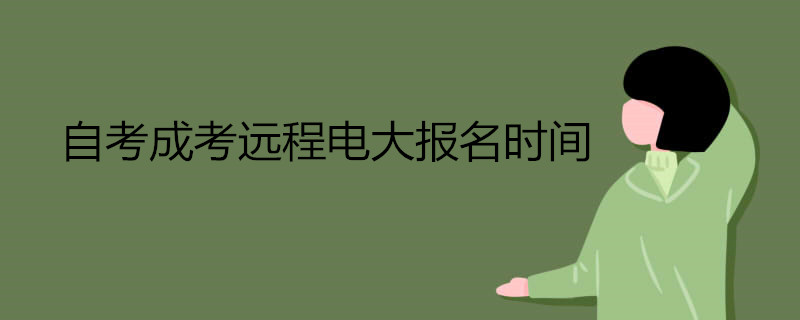 自考成考遠程電大報名時間.jpg 自考成考遠程電大報名時間.jpg