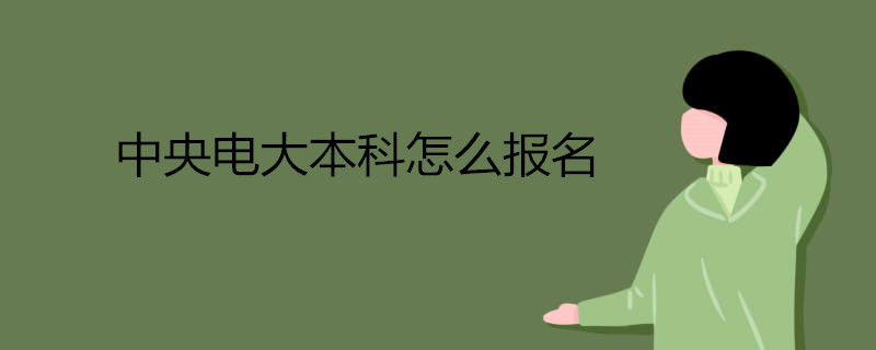 中央電大本科怎么報名.jpg 中央電大本科怎么報名.jpg