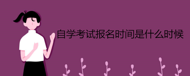 自學(xué)考試報(bào)名什么時(shí)候開始