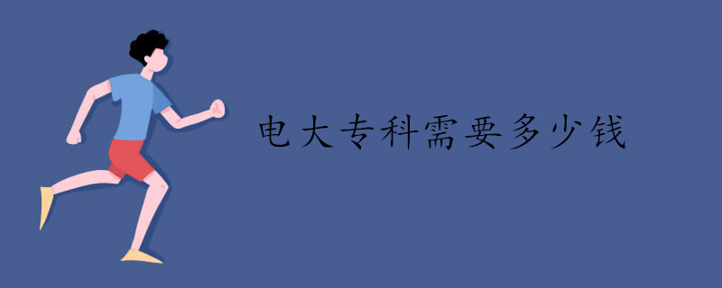 電大專(zhuān)科需要多少錢(qián).jpg