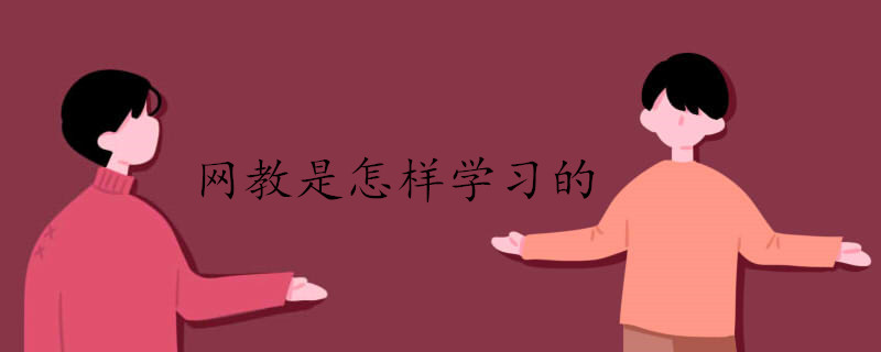 網教是怎樣學習的 網教是怎樣學習的