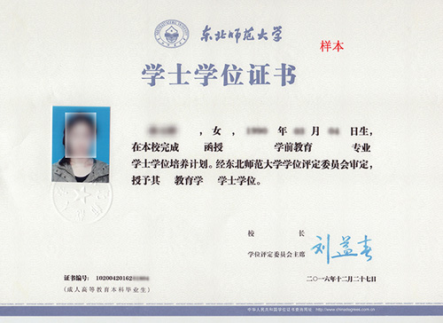 東北師范大學成人教育 學位證