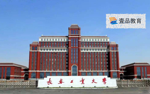 長春工業(yè)大學(xué)