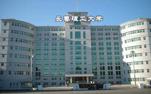 長春理工大學