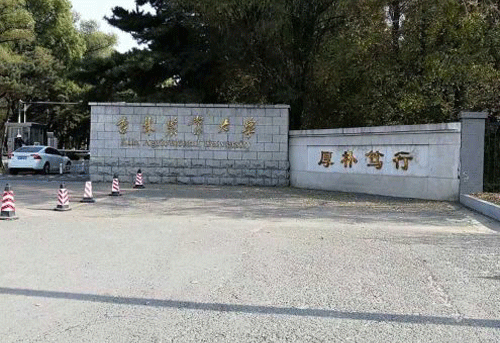 吉林農業大學成人教育學院【新生報名專用通道-加華】