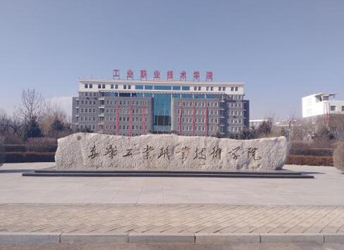 赤峰工業職業技術學院成人教育學院（函授教育專升本）