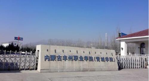 內蒙古豐州職業學院成人教育學院招生公告2020年