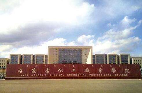 內蒙古化工職業學院成人教育學院2020年招生簡章