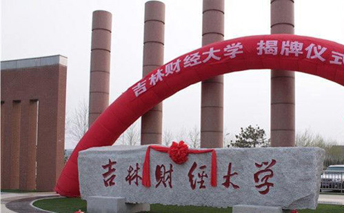 吉林財經大學