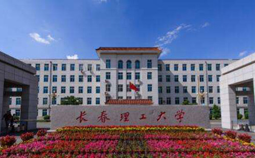 長春理工大學