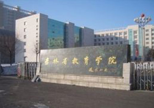 吉林省教育學院繼續(xù)教育學院招生簡章2020年