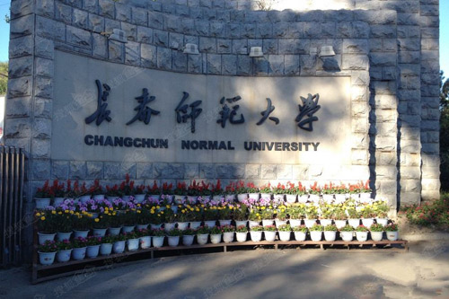 長春師范大學成人教育學院2020年招生公告