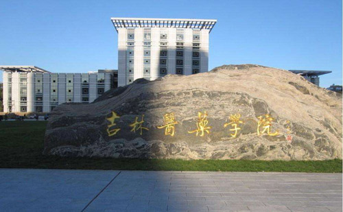 吉林醫(yī)藥學院成人教育學院（成人高考 自考）