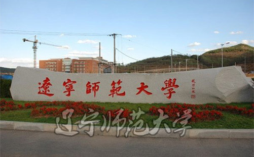 遼寧師范大學(xué)