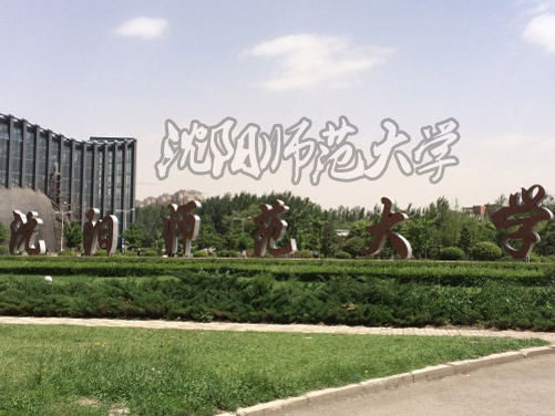 沈陽師范大學(xué)