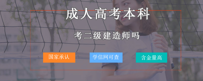 成人高考本科能考二級(jí)建造師嗎