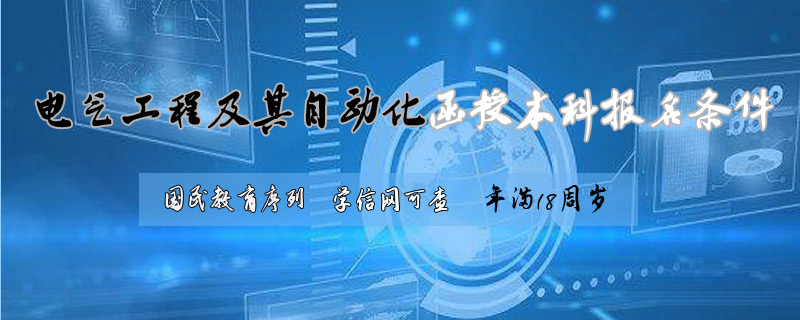 電氣工程及其自動(dòng)化函授本報(bào)名條件
