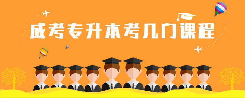 成考專升本考幾門課程