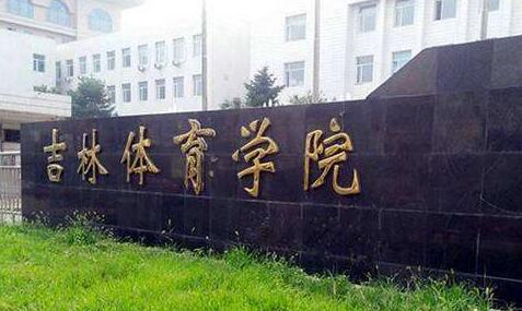 吉林體育學院成人教育學院（成考大專升本科）