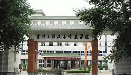 吉林工程技術師范學院成人教育學院（成人高考專升本）