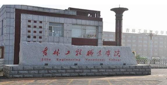 吉林工程職業學院成人高考【函授教育大專本科】