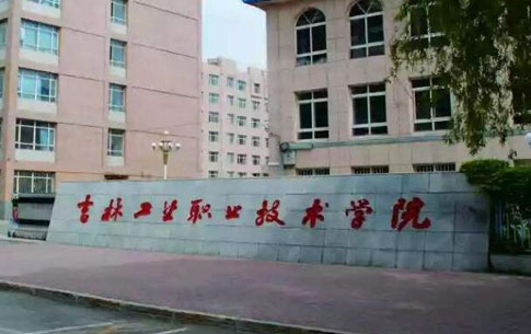 吉林工業職業技術學院成人高考招考公告【繼續教育本科】