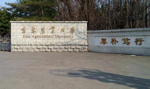 吉林農業大學成人高考（函授文憑學歷）
