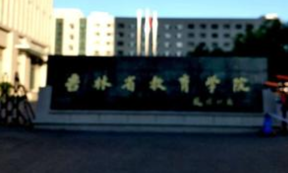 吉林省教育學院成人高考簡章【含最新專業】