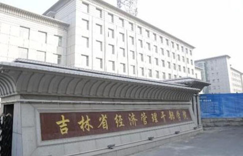 吉林省經濟管理干部學院成人高考（函授文憑報名）