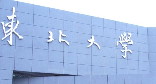 東北大學成人高考【函授本科文憑】