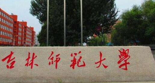 吉林師范大學成人高考2021年專業【最新】