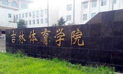 吉林體育學院成人高考（函授文憑學歷）