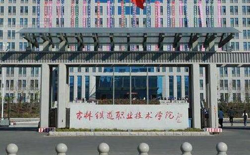 吉林鐵道職業技術學院成人高考招考公告【繼續教育本科】
