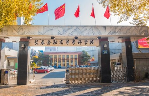 長春金融高等專科學校成人高考【函授教育大專本科】